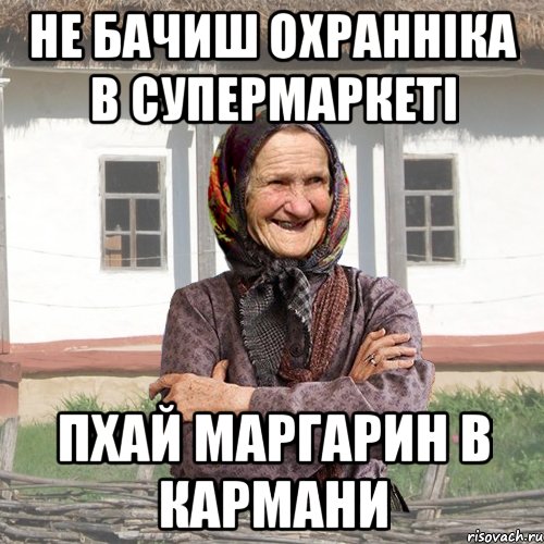 Не бачиш охранніка в супермаркеті пхай маргарин в кармани