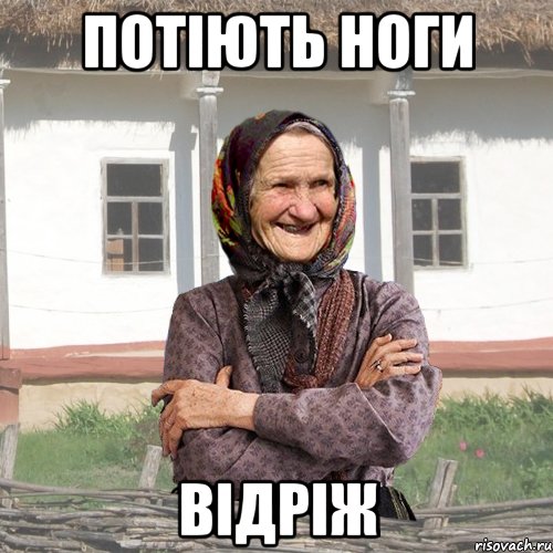 Потіють ноги відріж, Мем советы Баби Нюри