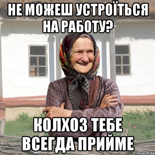 Не можеш устроїться на работу? Колхоз тебе всегда прийме