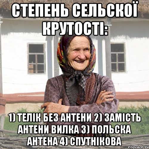 Степень сельскої крутості: 1) телік без антени 2) замість антени вилка 3) польска антена 4) спутнікова, Мем советы Баби Нюри
