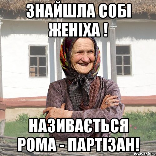 Знайшла собі женіха ! Називається Рома - партізан!, Мем советы Баби Нюри