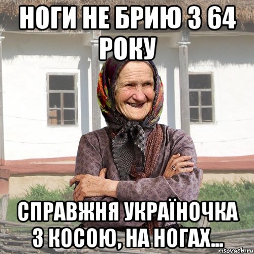 ноги не брию з 64 року справжня Україночка з косою, на ногах...