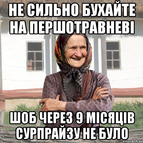 Не сильно бухайте на першотравневі шоб через 9 місяців сурпрайзу не було, Мем советы Баби Нюри