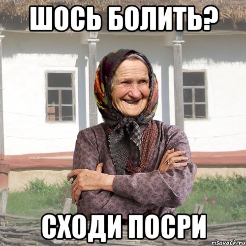 шось болить? сходи посри, Мем советы Баби Нюри