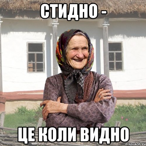 стидно - це коли видно
