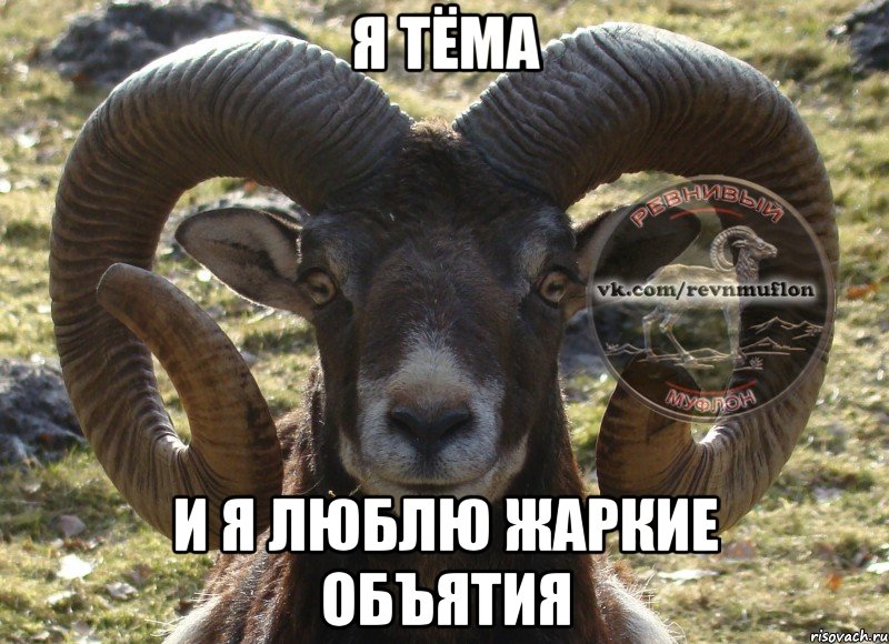 Я Тёма и я люблю жаркие объятия