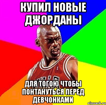 купил новые джорданы для тогоЮ чтобы понтануться перед девчонками