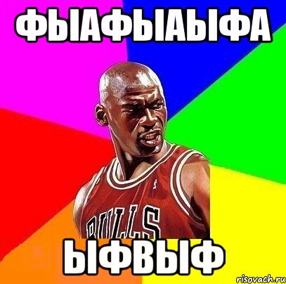фыафыаыфа ыфВЫФ