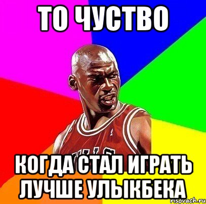 То чуство Когда стал играть лучше улыкбека