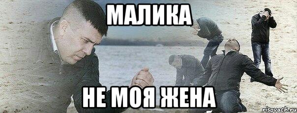 Малика Не моя жена