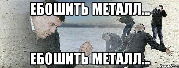 Ебошить Металл... ебошить метаЛЛ...