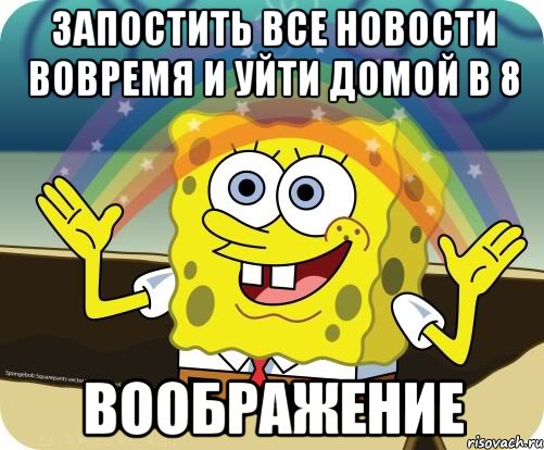 Запостить все новости вовремя и уйти домой в 8 Воображение