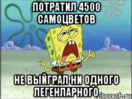 Потратил 4500 самоцветов не выйграл ни одного легенларного, Мем Спанч Боб плачет