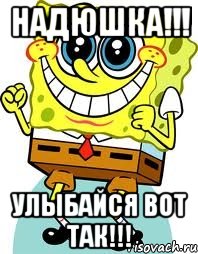 Надюшка!!! Улыбайся вот так!!!, Мем спанч боб