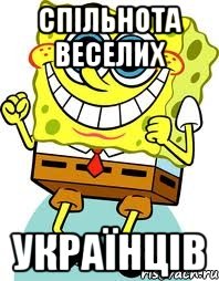 Спільнота Веселих Українців, Мем спанч боб