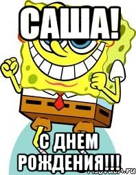 САША! С ДНЕМ РОЖДЕНИЯ!!!, Мем спанч боб