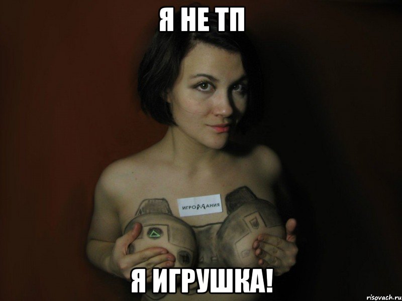 Я не ТП Я игрушка!