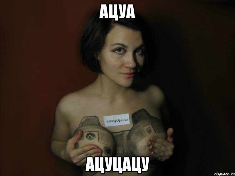 ацуа ацуцацу