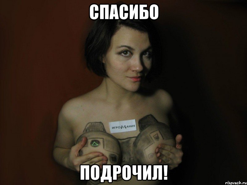 Спасибо Подрочил!
