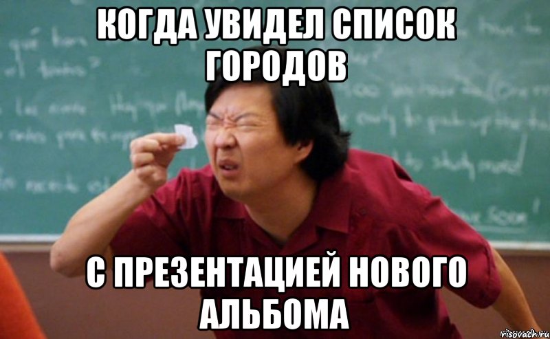 когда увидел список городов с презентацией нового альбома, Мем  Мелкий список