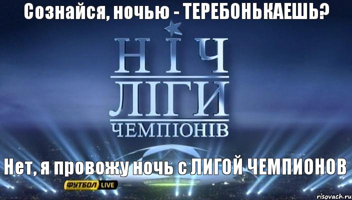 Нет, я провожу ночь с ЛИГОЙ ЧЕМПИОНОВ Сознайся, ночью - ТЕРЕБОНЬКАЕШЬ?, Комикс спорт