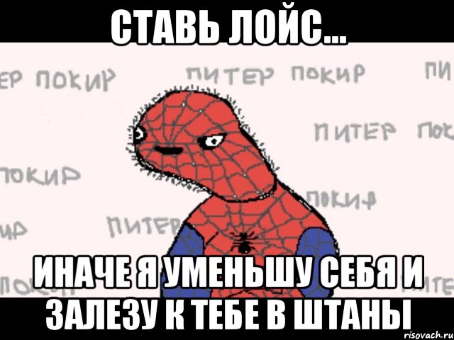 Ставь лойс... иначе я уменьшу себя и залезу к тебе в штаны, Мем  Спуди мен