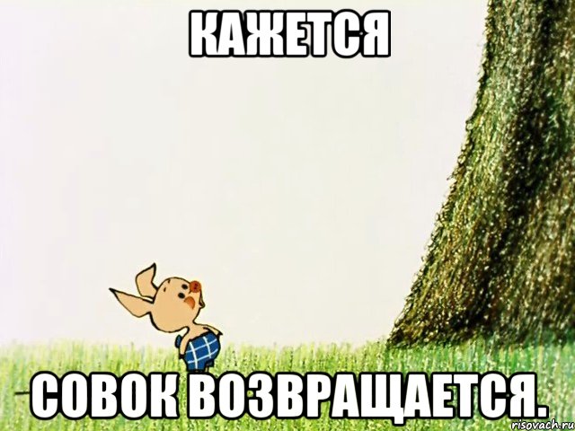 кажется совок возвращается.