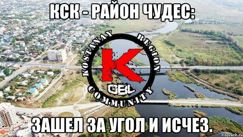 КСК - район чудес: Зашел за угол и исчез.