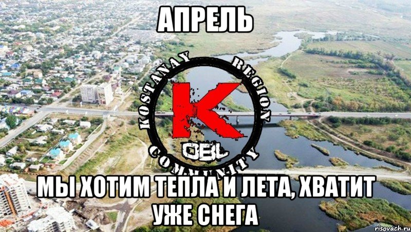 Апрель мы хотим тепла и лета, хватит уже снега
