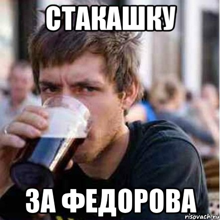 Стакашку За Федорова