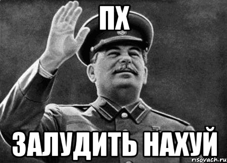 ПХ Залудить нахуй