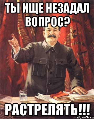 Ты ище незадал вопрос? Растрелять!!!, Мем  сталин цветной