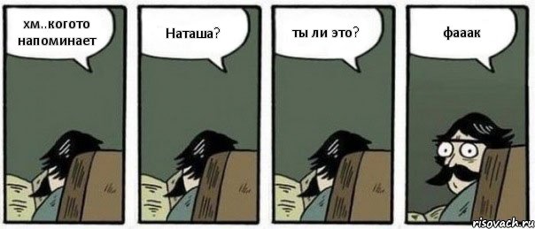 хм..когото напоминает Наташа? ты ли это? фааак, Комикс Staredad