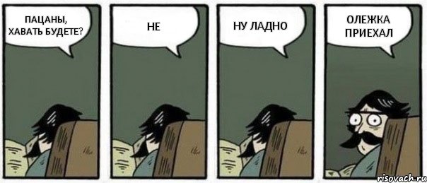 ПАЦАНЫ, ХАВАТЬ БУДЕТЕ? НЕ НУ ЛАДНО ОЛЕЖКА ПРИЕХАЛ, Комикс Staredad