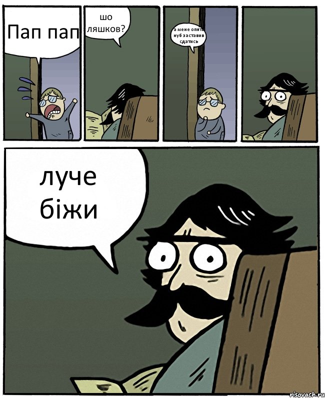 Пап пап шо ляшков? а мене опять нуб заставив сдатись луче біжи, Комикс Пучеглазый отец