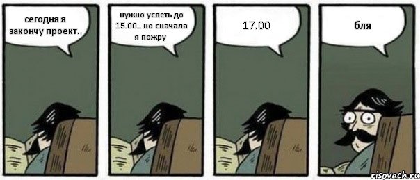 сегодня я закончу проект.. нужно успеть до 15.00.. но сначала я пожру 17.00 бля, Комикс Staredad