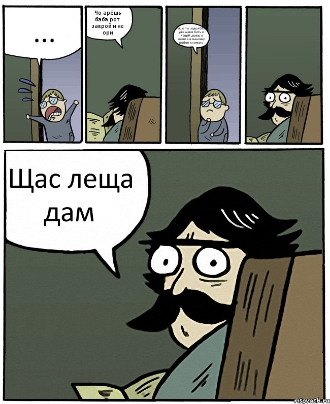 ... Чо арёшь баба рот закрой и не ори ашо ты задолбал уже меня бить и лещей доваь я пошла в меновку побои снимать Щас леща дам, Комикс Пучеглазый отец