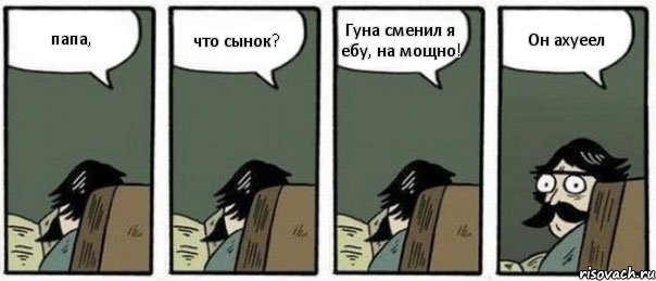 папа, что сынок? Гуна сменил я ебу, на мощно! Он ахуеел, Комикс Staredad