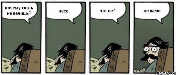 почему спать не валишь? неее что не? не валю, Комикс Staredad