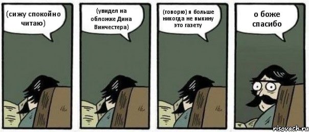 (сижу спокойно читаю) (увидел на обложке Дина Винчестера) (говорю) я больше никогда не выкину это газету о боже спасибо, Комикс Staredad