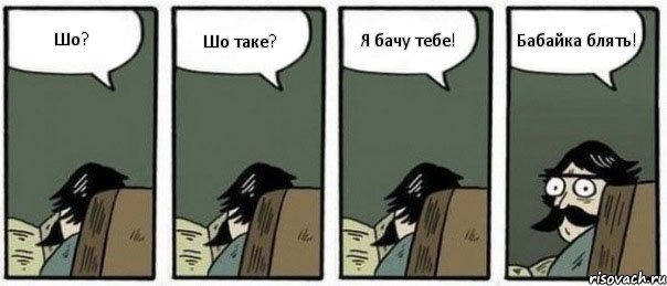 Шо? Шо таке? Я бачу тебе! Бабайка блять!, Комикс Staredad