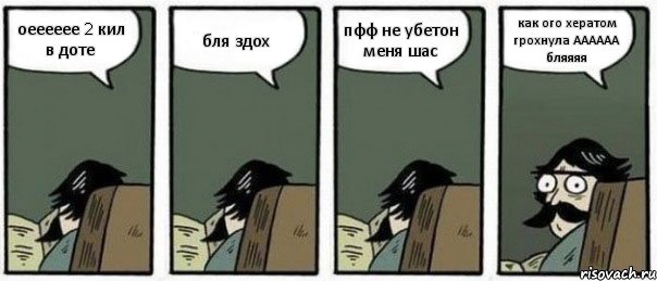 оееееее 2 кил в доте бля здох пфф не убетон меня шас как ого хератом грохнула АААААА бляяяя, Комикс Staredad