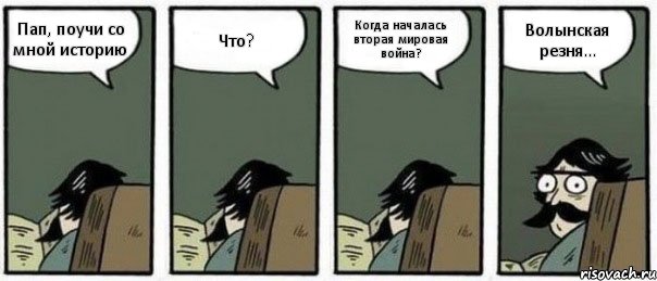 Пап, поучи со мной историю Что? Когда началась вторая мировая война? Волынская резня..., Комикс Staredad