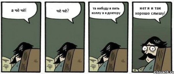 а чё чё! чё чё? та нибуду я пить коллу а к доктору нет я и так хорошо слышу!, Комикс Staredad