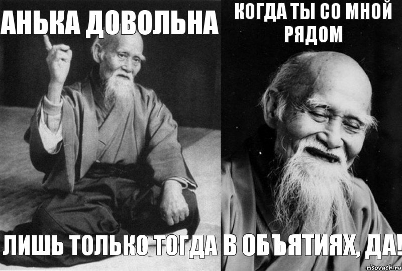 Анька довольна Лишь только тогда Когда Ты со мной рядом В объятиях, да!