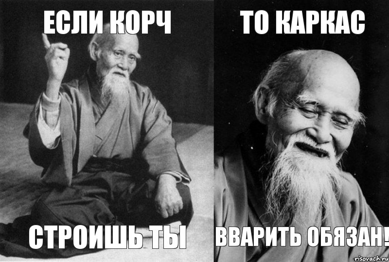 Если корч строишь ты То каркас вварить обязан!