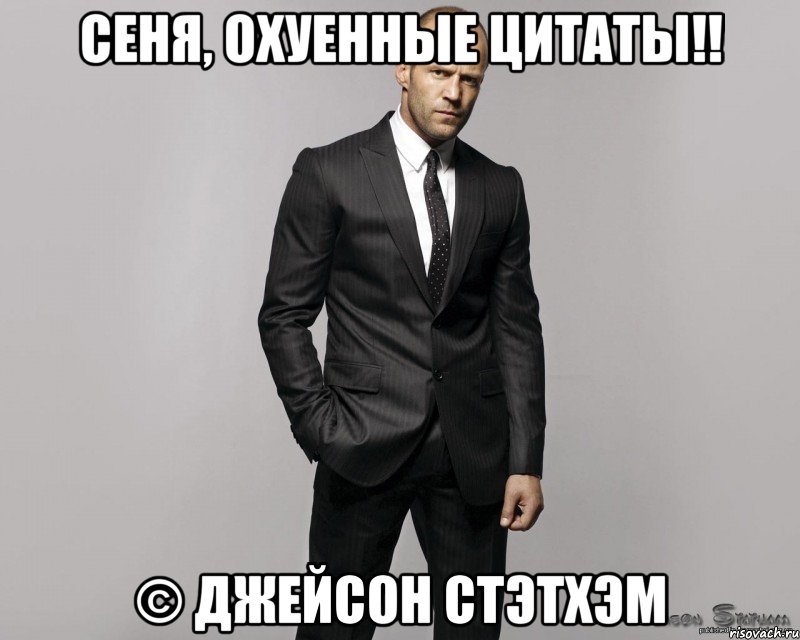 Сеня, охуенные цитаты!! © Джейсон Стэтхэм