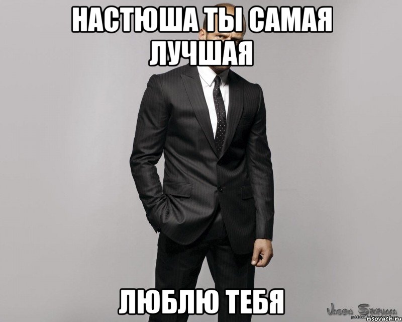 Настюша ты самая лучшая Люблю тебя