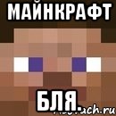 майнкрафт бля., Мем стив