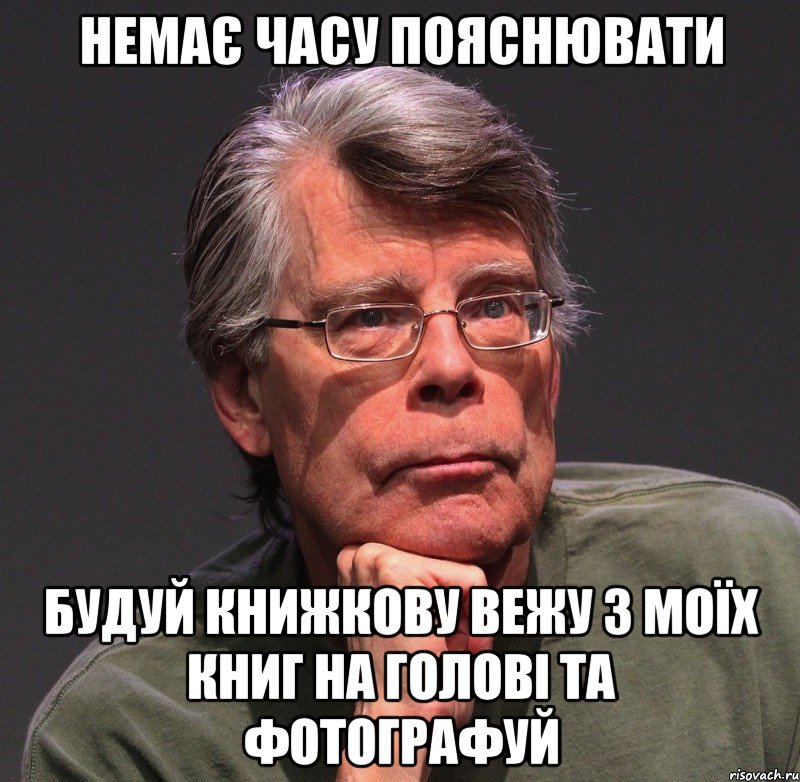 Немає часу пояснювати будуй книжкову вежу з моїх книг на голові та фотографуй, Мем Стивен Кинг